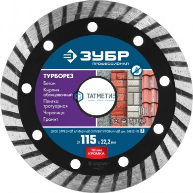 Диск алмазный ТУРБО 115 х 22,23 мм ЗУБР, сегментированный, сухая и влажная резка -  магазин крепежа «ТАТМЕТИЗ»