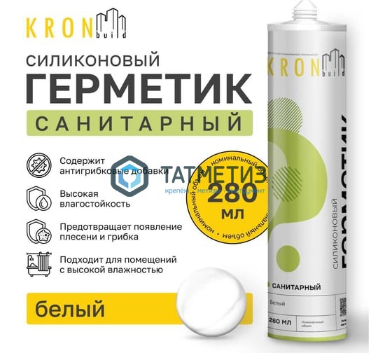 Герметик силиконовый Kronbuild санитарный, БЕЛЫЙ 280 мл / 24 | «ТАТМЕТИЗ» Герметик силиконовый Kronbuild санитарный, БЕЛЫЙ 280 мл / 24 - магазин крепежа «ТАТМЕТИЗ»
