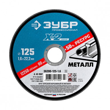 Круг отрезной абразивный по металлу ЗУБР 125х1, 6х22, 23мм "ПРОФЕССИОНАЛ" -  магазин «ТАТМЕТИЗ»