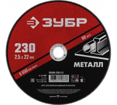 Круг отрезной абразивный по металлу ЗУБР 230х2, 5х22, 23мм -  магазин «ТАТМЕТИЗ»