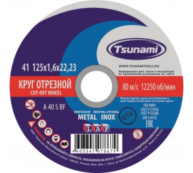 Круг отрезной абразивный по металлу "TSUNAMI", 125х1,6х22,23мм -  магазин «ТАТМЕТИЗ»