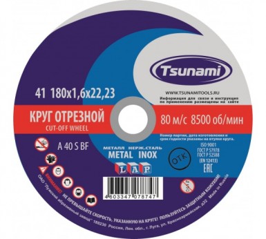 Круг отрезной абразивный по металлу "TSUNAMI", 180х1,6х22,23мм -  магазин «ТАТМЕТИЗ»
