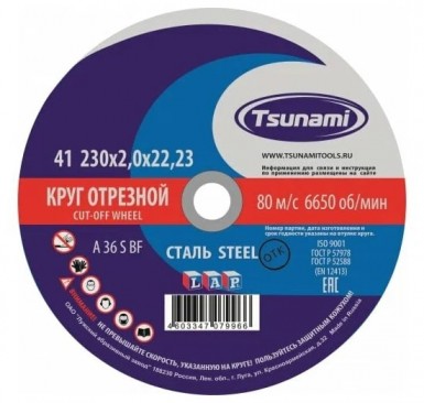 Круг отрезной абразивный по металлу "TSUNAMI", 230х2,0х22,23мм -  магазин «ТАТМЕТИЗ»