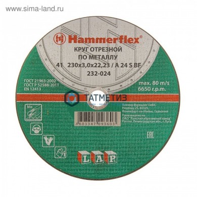 Круг отрезной 230 x 3.0 x 22, 23 Hammer Flex 232-024 по металлу A 30 S BF -  магазин крепежа «ТАТМЕТИЗ»